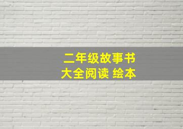 二年级故事书大全阅读 绘本